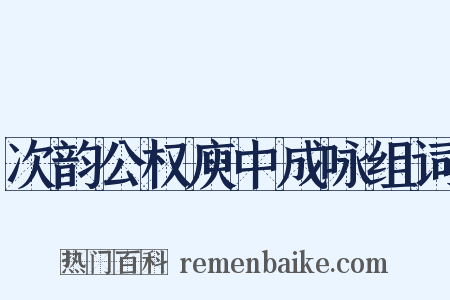 次韵公权庾中成咏组词是什么意思的图片